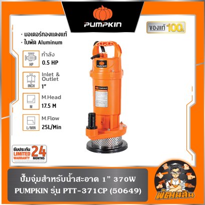 ปั๊มจุ่ม สำหรับน้ำสะอาด 370W ออก 1" PTT-371CP (50649) , 750W ออก 2" PTT-752CP (50651)