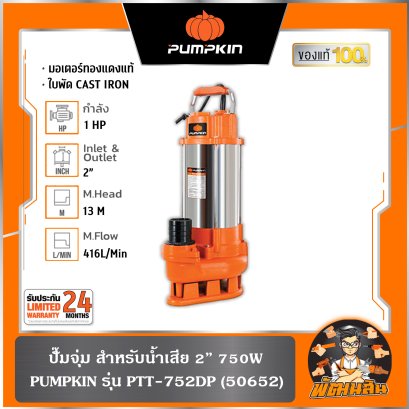 ปั๊มจุ่ม สำหรับน้ำเสีย 750W ออก 2" PTT-752DP (50652) ,1100W ออก 2" 1102DP (50654) ,1500W ออก 3" 1503DP (50655)