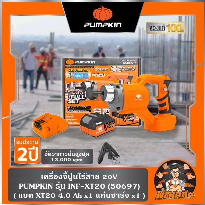 เครื่องจี้ปูนไร้สาย 20V INF-2835CV4 PUMPKIN 50697 (แบต XT 4.0Ahx1 ก้อน) , ตัวเปล่า 50696
