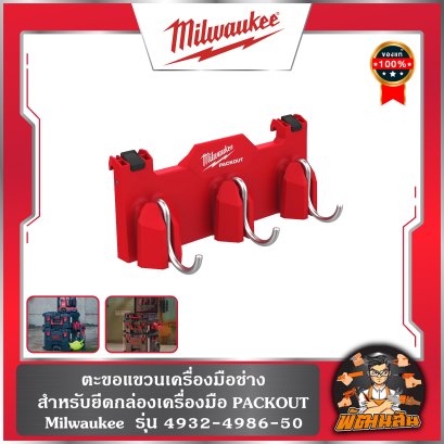 ตะขอแขวนเครื่องมือสำหรับยึดกล่องเครื่องมือ PACKOUT รุ่น 4932-4986-50
