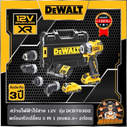ชุดสว่านไร้สาย 12V  Dewalt BL หัว 4 แบบ พร้อมแบตเตอรี่ 2.0Ah 2 ก้อน (DCD703D2-B1) (ประกันศูนย์ 3 ปี)