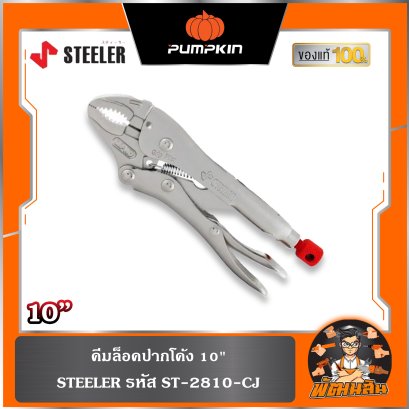 คีมล็อคปากโค้ง 10" STEELER / ARCA