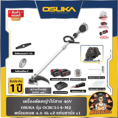 เครื่องตัดหญ้าไร้สาย 40V OCBC514-M2 OSUKA (แบต 4.0Ah=2 ก้อน) ,หัวต่อตัดแต่งพุ่ม , หัวเลื่อยโซ่