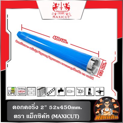 ดอกคอริ่ง 2" (52x450mm.) , 3" (76x450mm.)  MAXICUT