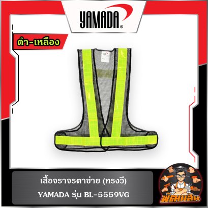 เสื้อจราจรตาข่าย (ทรงวี-ทรงยู) รุ่น BL-5559VG ,OR-6045U , GR-6045U YAMADA