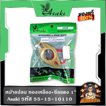 หน้าแปลน ทองเหลือง+ซีลแดง , ซีลดำ ขนาด 1" Asaki