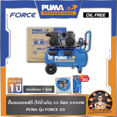 ปั๊มลมออยฟรี 55 ลิตร 2900W PUMA รุ่น FORCE 55 เสียงเงียบ