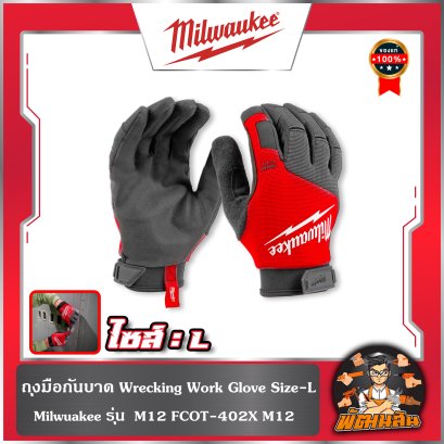 ถุงมือกันบาด Wrecking Work Glove Size-L Milwaukee รุ่น 48-73-8532