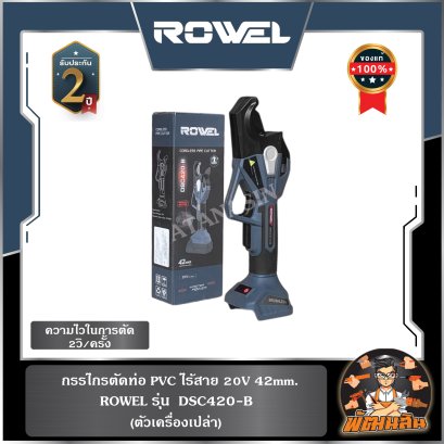 กรรไกรตัดท่อ PVC ไร้สาย 20V 42mm. ROWEL DSC420-B