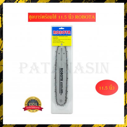 ชุดบาร์พร้อมโซ่ เลื่อยยนต์ 11.5 นิ้ว ลูกปืนหัว ROBOTA