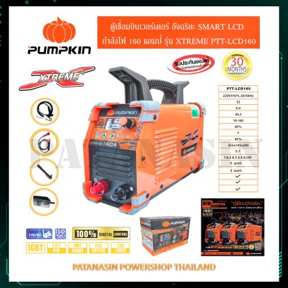 ตู้เชื่อมดิจิตอล อัจฉริยะหน้าจอ SMART LCD 140A-160A-200A PUMPKIN รุ่น PTT-LCD140A(17907)-160A(17908)-200A(17909)