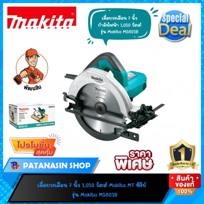 เลื่อยวงเดือน 7 นิ้ว 1,050W Makita M5801B (MT Series)