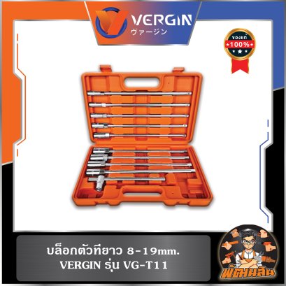 (11 ตัว/ชุด)บล็อกตัวทียาว 8-19mm. รุ่น VG-T11 VERGIN