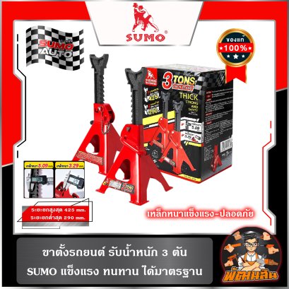 ขาตั้งรถยนต์ 3 ตัน SUMO Jack Stand 3 Tons