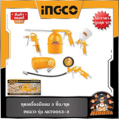 **โล๊ะราคาถูก** INGCO ชุดเครื่องมือลม 5 ชิ้น รุ่น AKT0053-3