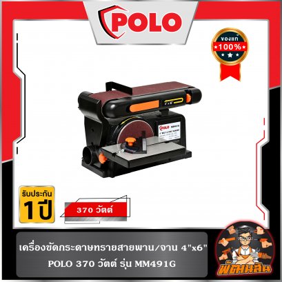 เครื่องขัดกระดาษทรายสายพาน/จาน 4&quot;x6&quot; MM491G POLO (รับประกันศูนย์ 1 ปี)