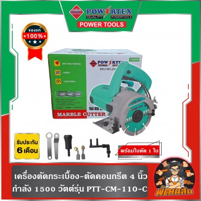 เครื่องตัดกระเบื้อง 4&quot; 1500W PPT-CM-110-C Powertex (รับประกันศูนย์ 6 เดือน)