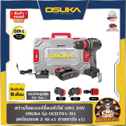 สว่านไร้สาย 5IN1 20V OSUKA รุ่น OCD701-D1 (แบต 2.0Ah = 1 ก้อน)