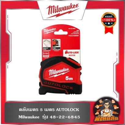 ตลับเมตร 5 เมตร AUTOLOCK รุ่น 48-22-6845 Milwaukee