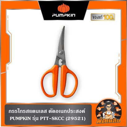 กรรไกรสแตนเลส ตัดอเนกประสงค์ PUMPKIN (29521)