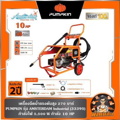 รุ่นใหม่ 10 แรงม้า เครื่องฉีดน้ำแรงดันสูง 270 บาร์ AMSTERDAM Industrial (33395) PUMPKIN