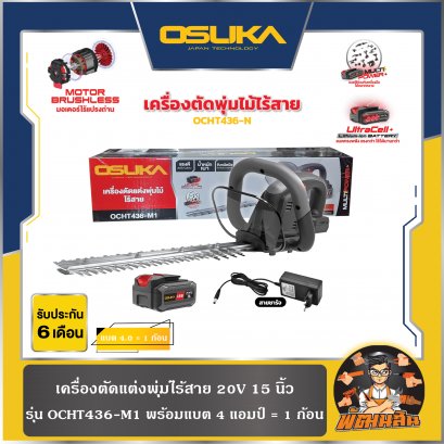 เครื่องตัดแต่งพุ่มไม้ไร้สาย 20V 15" OSUKA รุ่น OCHT436-M1 พร้อมแบต 4 แอมป์ 1 ก้อน (รับประกัน 6 เดือน)
