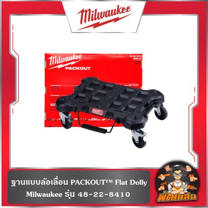 ฐานแบบล้อเลื่อน PACKOUT™ Flat Dolly Milwaukee รุ่น 48-22-8410