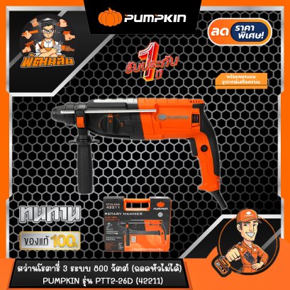 สว่านโรตารี่ 3 ระบบ PUMPKIN PTT2-26D 26 มม. 800 วัตต์ (42211)