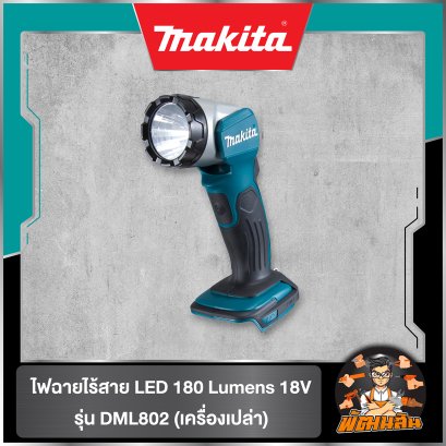 ไฟฉายไร้สาย LED 180 Lumens 18V Makita รุ่น DML802 (เครื่องเปล่า) (ของแท้ประกันศูนย์ไทย 1 ปี)
