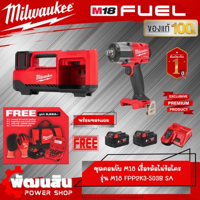 ชุดคอมโบ M18 เรื่องล้อไม่ง้อใคร (M18 FPP2K3-503B SA) ของแทีประกันศูนย์ไทย 1 ปี (ของแถมเพียบ)