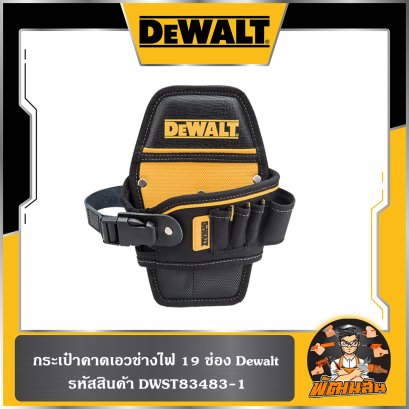 กระเป๋าคาดเอวช่างไฟ 19 ช่อง Dewalt (DWST83483-1)