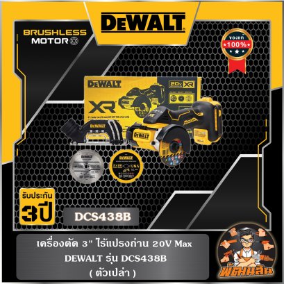 เครื่องตัด 3" ไร้แปรงถ่าน 20V Max เฉพาะตัวเครื่อง DEWALT รุ่น DCS438B