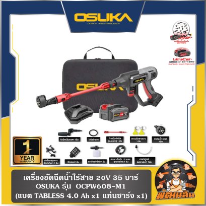 เครื่องอัดฉีดน้ำแรงดันสูงไร้สาย 20V แรงดัน 60 บาร์ OSUKA รุ่น OCPW607 (รุ่นครบเซ็ตและเครื่องเปล่า) รับประกัน 6 เดือน