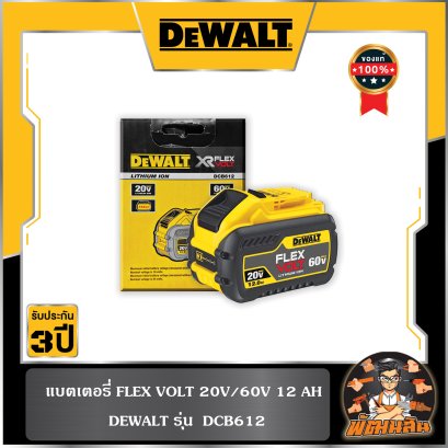 แบตเตอรี่ 20V 12 แอมป์ FLEX VOLT Dewalt DCB612