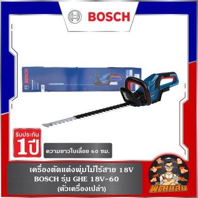 เครื่องตัดแต่งพุ่มไม้ไร้สาย 18V BOSCH รุ่น GHE 18V-60 (ตัวเครื่องเปล่า)