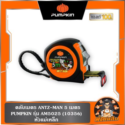 ตลับเมตร ANTZ-MAN 5 เมตร หัวแม่เหล็ก PUMPKIN AM5025 (10356)