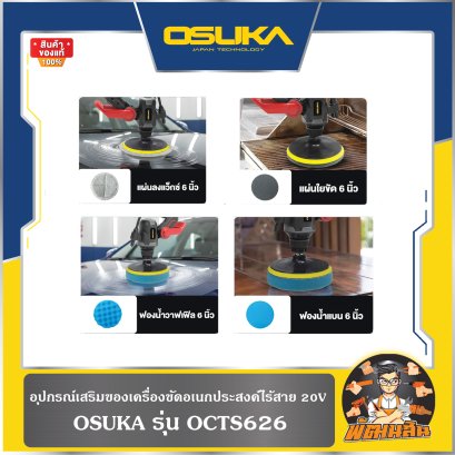 อุปกรณ์เสริมของเครื่องขัดอเนกประสงค์ไร้สาย 20V OCTS626 OSUKA