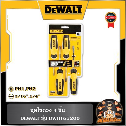 ชุดไขควง 4 ชิ้น Dewalt (DWHT65200)