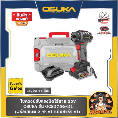 ไขควงปรับแรงบิดไร้สาย 20V OCSD756-D1 OSUKA (แบต 2.0 = 1 ก้อน)