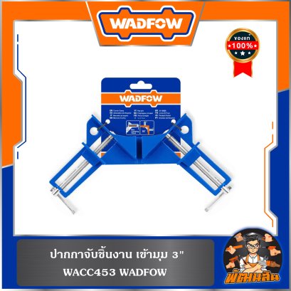 ปากกาจับชิ้นงานเข้ามุม 3 นิ้ว WADFOW รุ่น WACC453