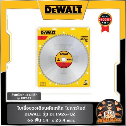 ใบเลื่อยวงเดือนตัดเหล็ก ใบคาร์ไบด์ 14"x2.5.4mm. Dewalt (DT1926-QZ)