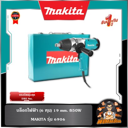 บล็อกไฟฟ้า 3/4" 850W 588Nm Makita รุ่น 6906