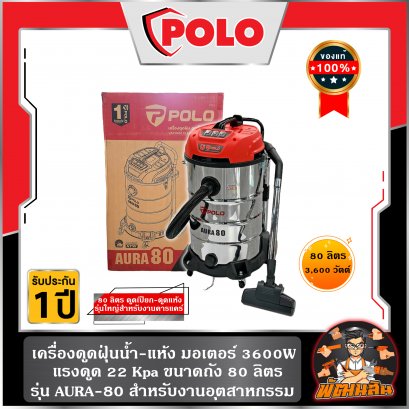 เครื่องดูดฝุ่นน้ำ-แห้ง 80 ลิตร 3,600W AURA-80 POLO (รับประกันศูนย์ 1 ปี)