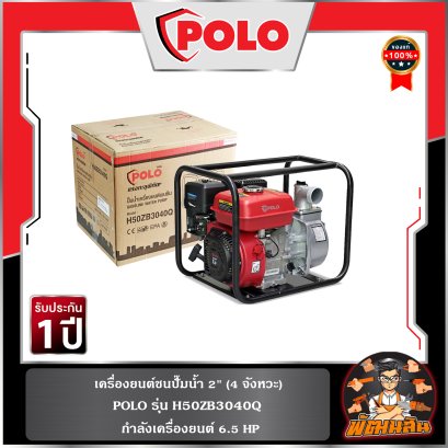 เครื่องยนต์ชนปั๊มน้ำ 2" 4 จังหวะ 6.5 แรงม้า รุ่น H50ZB3040Q POLO