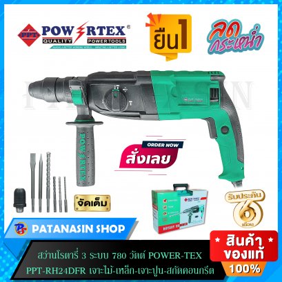 สว่านโรตารี่ 3 ระบบ 780 วัตต์ POWERTEX  รุ่น PPT-RH-24DFR  เจาะไม้ - เหล็ก - เจาะปูน - สกัดคอนกรีต