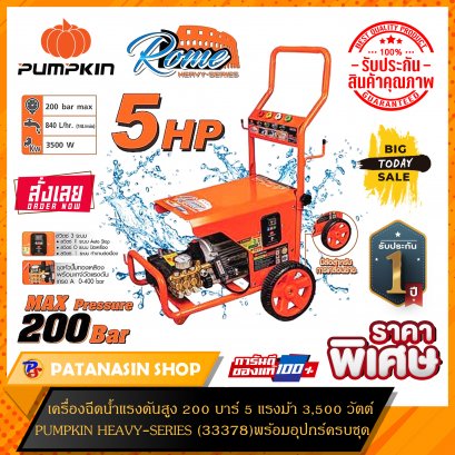 เครื่องอัดฉีดน้ำแรงดันสูง 200 บาร์ รุ่นปรับแรงดันได้ กำลังไฟฟ้า 3,500 วัตต์ (5แรงม้า) PUMPKIN รุ่น ROME (โรม) HEAVY-SERIES (33378)