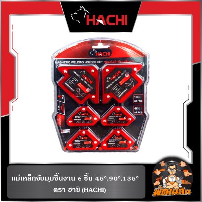 แม่เหล็กจับมุมชิ้นงาน 6 ชิ้น HACHI (เข้ามุม 45°,90°,135°)