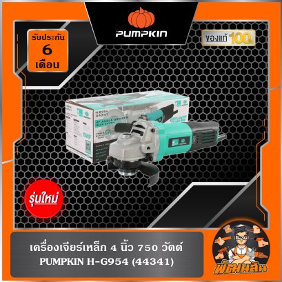 เครื่องเจียร์เหล็ก 4&quot; 750W Pumpkin home H-G954 (44341) ของแท้ รับประกัน 6 เดือน