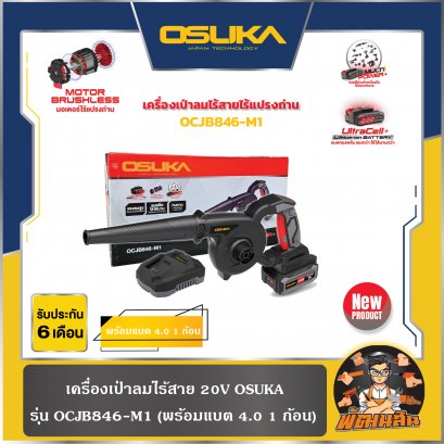 เครื่องเป่าลมไร้สายไร้แปรงถ่าน 20V  Osuka รุ่น OCJB846-M1 และ OCJB846-N (รับประกันศูนย์ 6 เดือน)