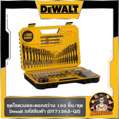 ชุดไขควงและดอกสว่าน 100 ชิ้น/ชุด Dewalt (DT71563-QZ)